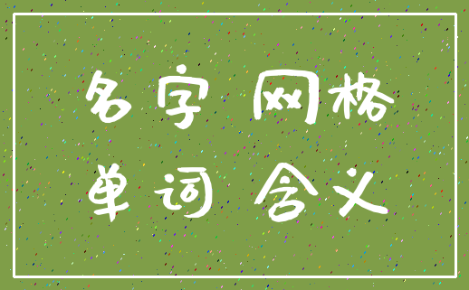 名字 网格_单词 含义