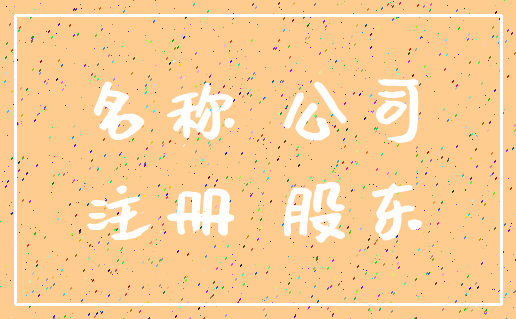名称 公司_注册 股东