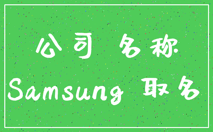 公司 名称_Samsung 取名