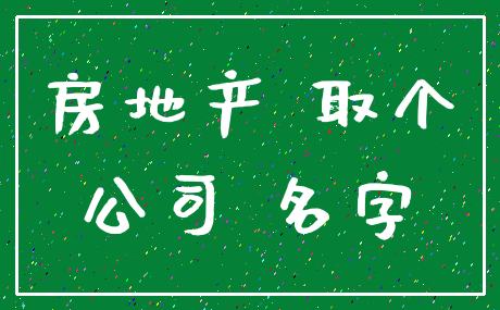 房地产 取个_公司 名字