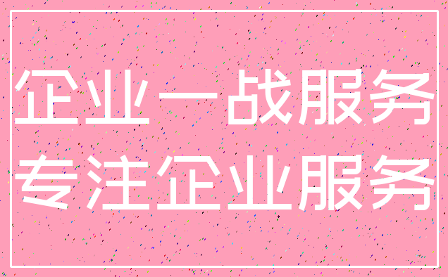 企业一战服务_专注企业服务