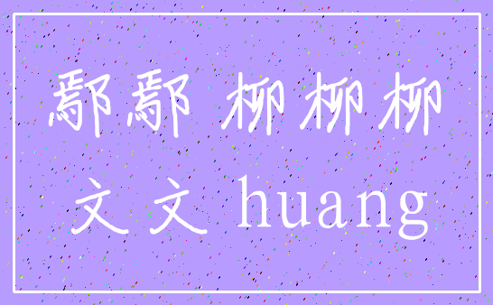 鄢鄢 柳柳柳_文文 huang