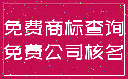 免费商标查询_免费公司核名