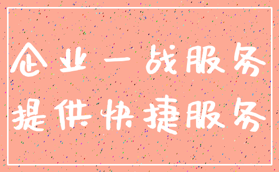 企业一战服务_提供快捷服务