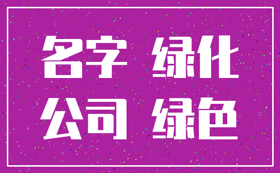 名字 绿化_公司 绿色