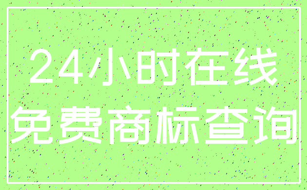 24小时在线_免费商标查询
