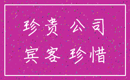 珍贵 公司_宾客 珍惜
