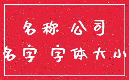 名称 公司_名字 字体大小