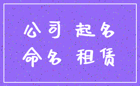 公司 起名_命名 租赁