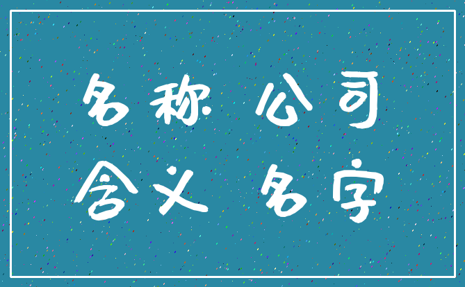 名称 公司_含义 名字