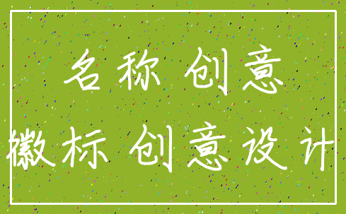 名称 创意_徽标 创意设计