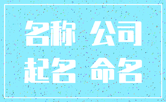名称 公司_起名 命名