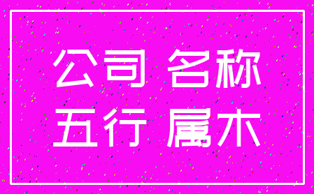 公司 名称_五行 属木