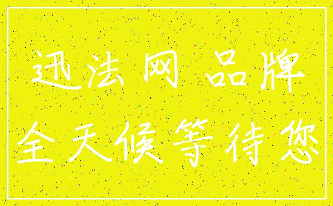 迅法网 品牌_全天候等待您