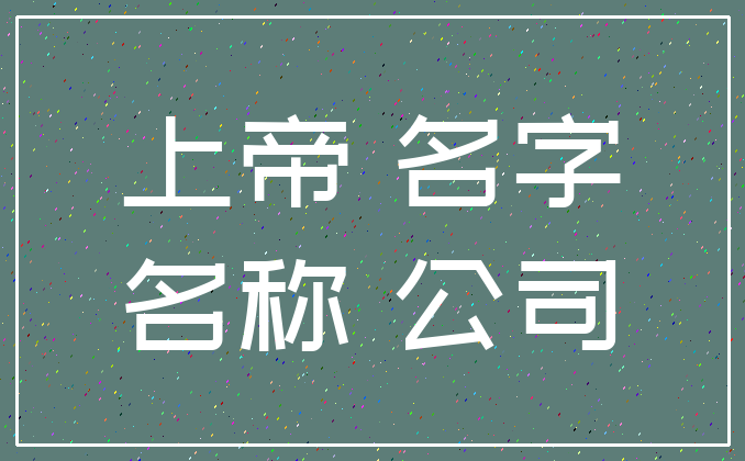 上帝 名字_名称 公司