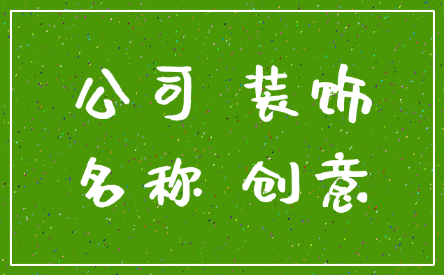 公司 装饰_名称 创意