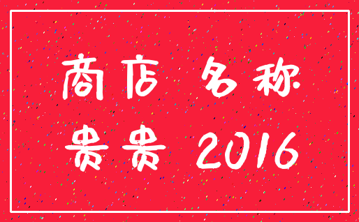 商店 名称_贵贵 2016