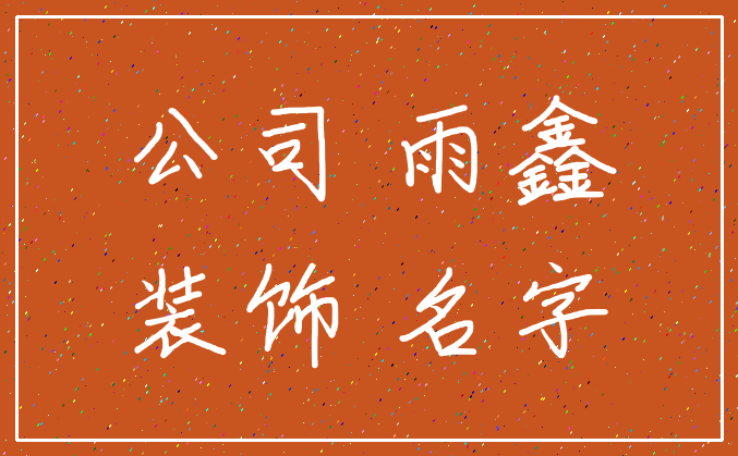 公司 雨鑫_装饰 名字