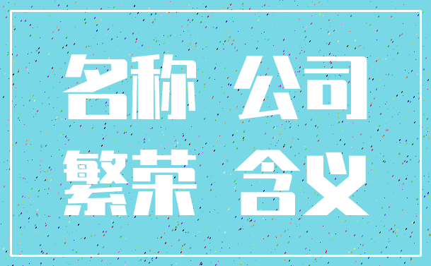 名称 公司_繁荣 含义