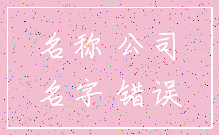 名称 公司_名字 错误