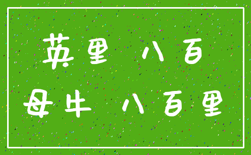 英里 八百_母牛 八百里