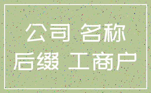 公司 名称_后缀 工商户