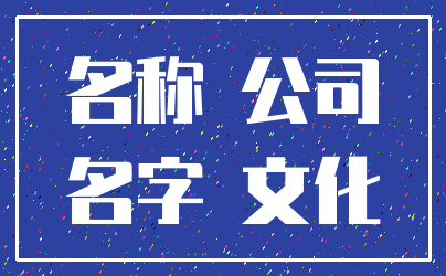 名称 公司_名字 文化
