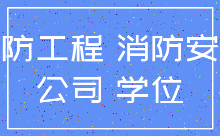 消防工程 消防安全_公司 学位