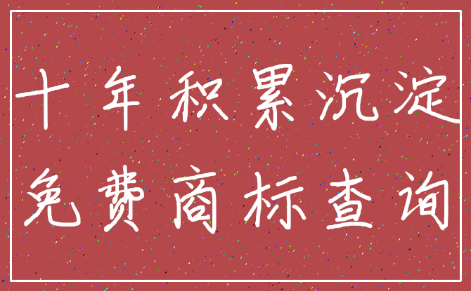 十年积累沉淀_免费商标查询