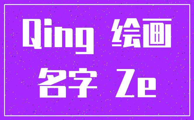 Qing 绘画_名字 Ze