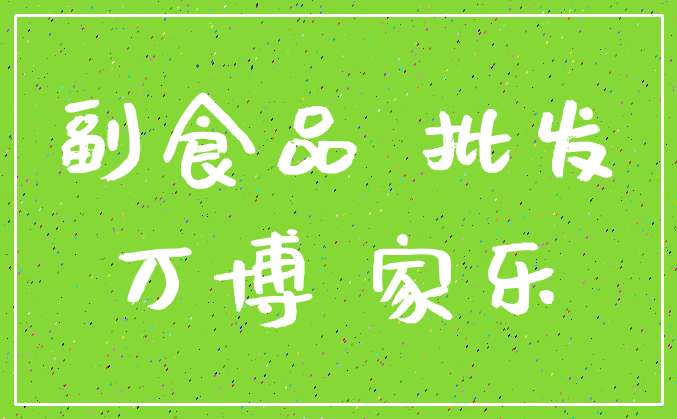 副食品 批发_万博 家乐