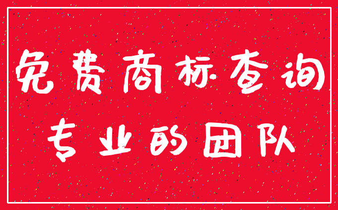 免费商标查询_专业的团队