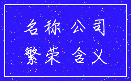 名称 公司_繁荣 含义