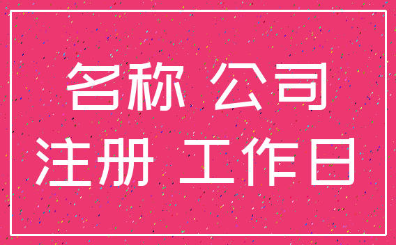 名称 公司_注册 工作日