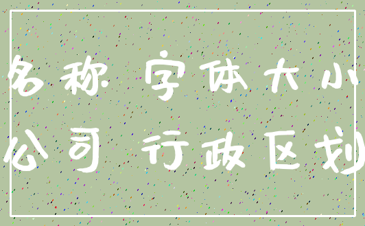 名称 字体大小_公司 行政区划