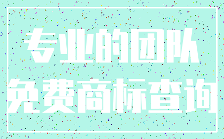 专业的团队_免费商标查询