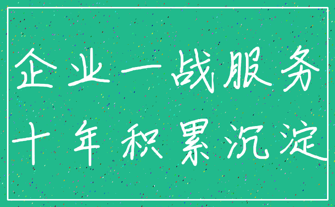 企业一战服务_十年积累沉淀