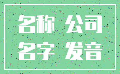 名称 公司_名字 发音