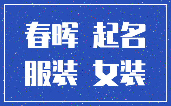 春晖 起名_服装 女装