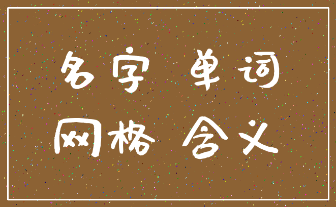 名字 单词_网格 含义
