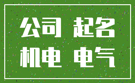 公司 起名_机电 电气