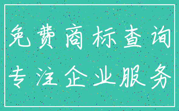 免费商标查询_专注企业服务