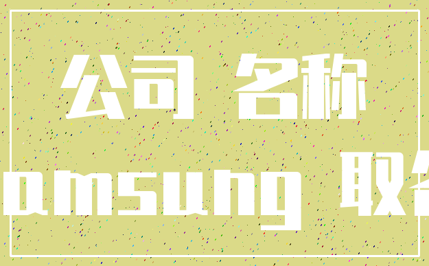 公司 名称_Samsung 取名