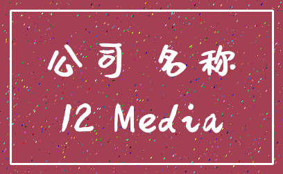 公司 名称_12 Media
