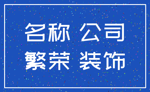 名称 公司_繁荣 装饰