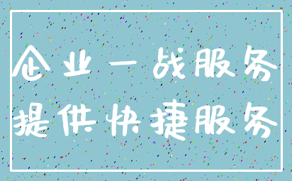 企业一战服务_提供快捷服务