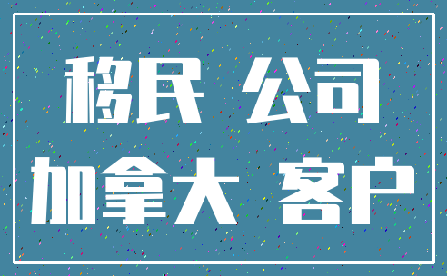 移民 公司_加拿大 客户