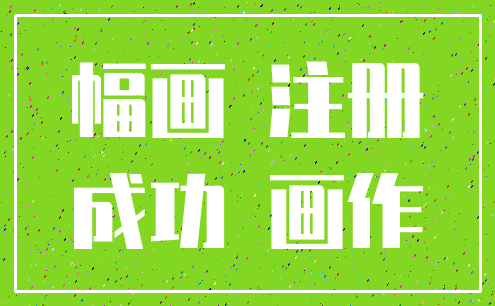 幅画 注册_成功 画作