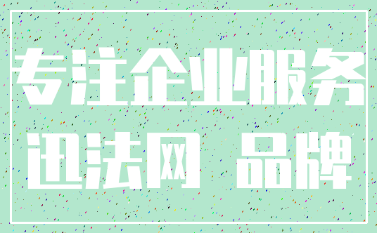 专注企业服务_迅法网 品牌