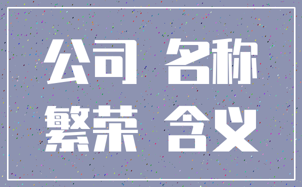公司 名称_繁荣 含义